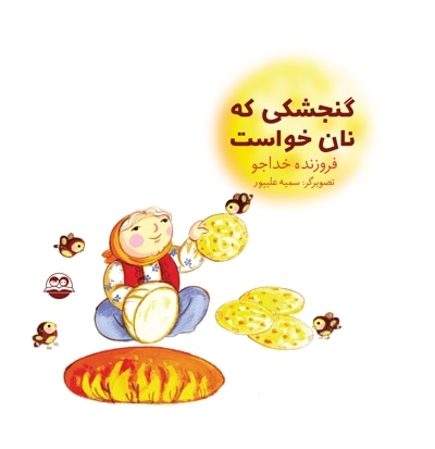 گنجشکی که نان خواست